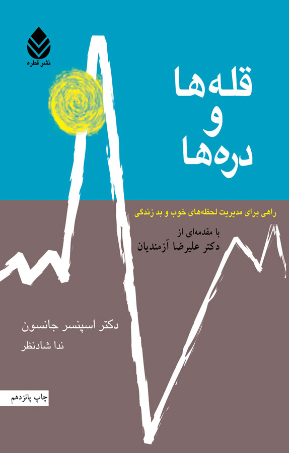 کتاب صوتی "قله‌ها و دره‌ها"