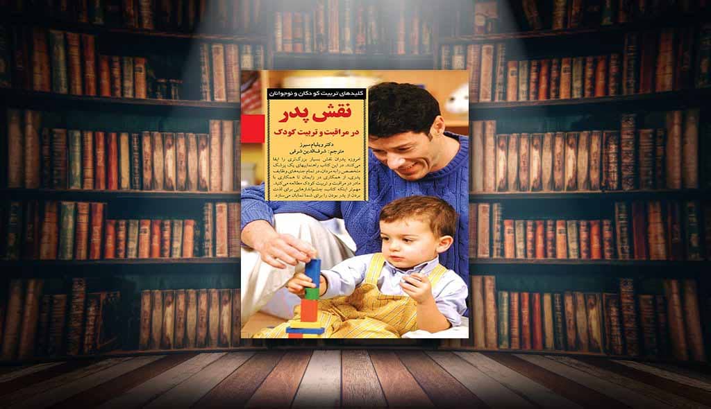 کتاب نقش پدر در مراقبت و تربیت کودک