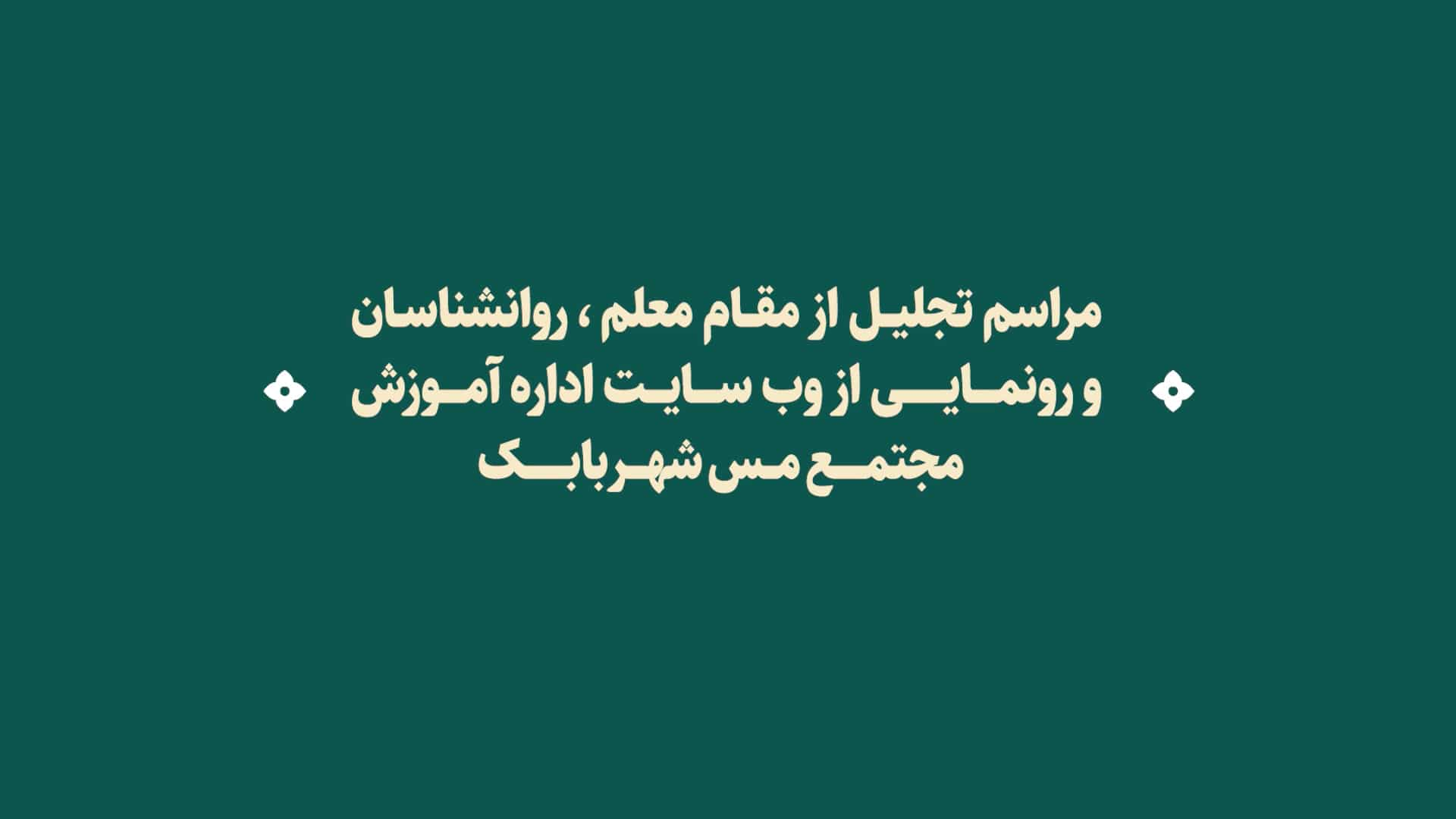 ویدیو مراسم بزرگداشت روز معلم و آیین رونمایی از وب سایت اداره آموزش مجتمع مس شهربابک